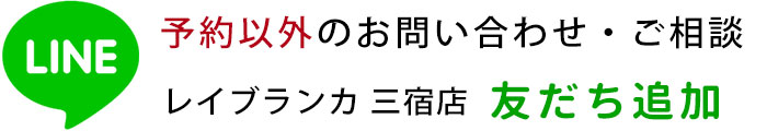 LINE三宿店お問合せ