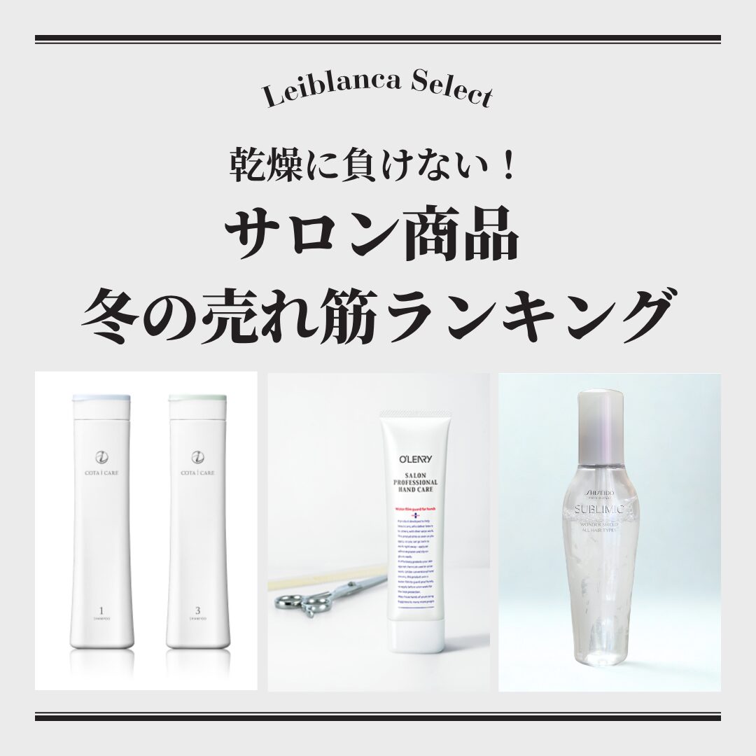 冬の乾燥に負けない！サロン商品ランキング｜シャンプー